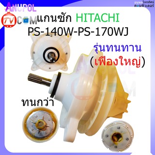 แกนซัก เฟืองซัก ฮิตาชิ HITACHI PS-140MJ , PS-140WJ ,PS-150WJ, PS-170WJ (รุ่นทนทาน) ตรง เฟืองใหญ่ ใช้ได้ 14 -17 กิโล