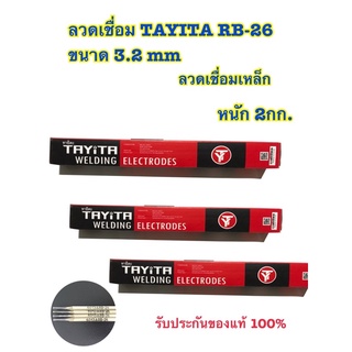 ภาพขนาดย่อของภาพหน้าปกสินค้า(มีพร้อมส่ง) ลวดเชื่อมเหล็ก TAYITA ลวดเชื่อมเหล็กเหนียว (สีเทา) 2.6 3.2 มม(mm) ( 1 ห่อ หนัก 2 กก.) ของแท้100% จากร้าน taiyiwujin บน Shopee