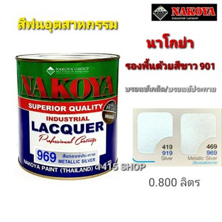 นาโกย่า NAKOYA (สีบรอนซ์เกล็ด) บรอนซ์ระยิบ 919 / บรอนซ์ประกาย 969 ขนาด 0.800 ลิตร