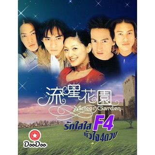 dvd แผ่น ไต้หวัน F4 Meteor Garden 1+2 (รักใสใส หัวใจ 4 ดวง ภาค 1+2)