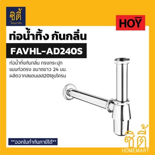 HOY FAVHL-AD240S ท่อน้ำทิ้ง สแตนเลส แบบกระปุก (ท่อตรงยาว 24 ซม.)