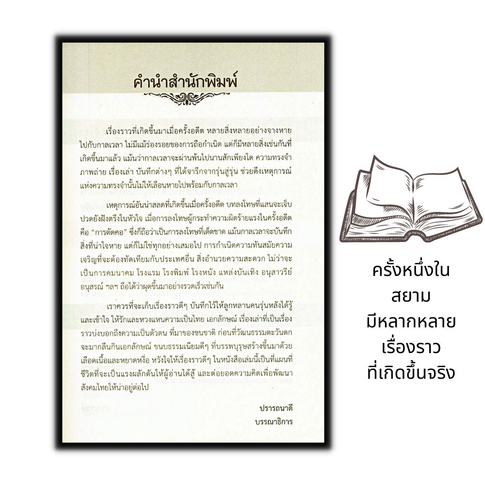 หนังสือ-บันทึกเรื่องเก่าเล่าอดีต-ประวัติศาสตร์ไทย