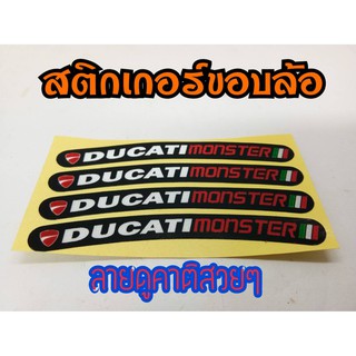 สติ๊กเกอร์แต่งขอบล้อลาย Ducati มีเก็บเงินปลายทาง