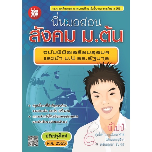 chulabook-ศูนย์หนังสือจุฬาฯ-c111หนังสือ9789743948787พี่หมอสอนสังคม-ม-ต้น-ฉบับพิชิตเตรียมอุดมฯ-และเข้า-ม-4-ร-ร-รัฐบาล