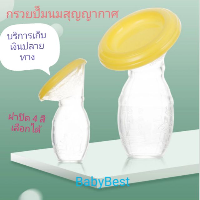 กรวยปั๊มนมสุญญากาศ-กรวยปั๊มนมซิลิโคนพร้อมฝา