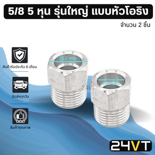 ผู้เชื่อมแอร์ อลูมิเนียม รุ่นใหญ่ 5/8 5 หุน แบบหัวโอริง (2 ชิ้น) หัวเชื่อมตัวผู้ ท่อ แป๊ป สายแป๊ป แป๊ปแอร์ แป๊ปเชื่อม