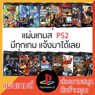 แผ่นเกมส์ PS2 : มีทุกเกมส์แจ้งมาได้เลย