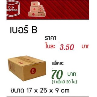 BOX007เบอร์ B   1แพ็ค  20 ใบ  ขนาด17*25*9