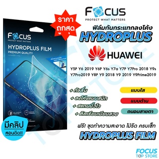 Focus Hydroplus ฟิล์มไฮโดรเจล โฟกัส Huawei Y5P Y6 2019 Y6P Y6s Y7a Y7P Y7Pro2018 Y7Pro2019Y8P Y9 2018 Y9 2019 Y9Prime20