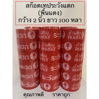 เทประวังแตก สก๊อตเทประวังแตก(พื้นแดง)กว้าง 2 นิ้ว ยาว 100 หลา (1 ม้วน) การันตี ร้านนี้ของแท้แน่นอน