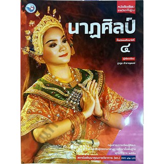 หนังสือเรียนนาฏศิลป์ ม.4 /9786160527618 #พัฒนาคุณภาพวิชาการ(พว)