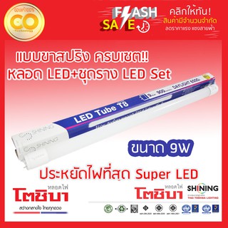 Shining หลอดไฟLED+ชุดรางแบบขาสปริง LED Tube T8 Set Extra Spring DayLight 9W