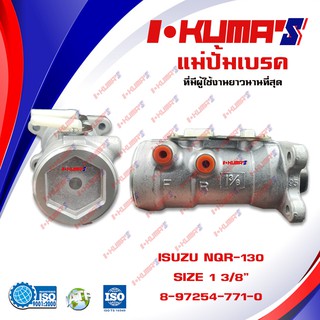 แม่ปั้มเบรค ISUZU NQR 130 NQR130 NQR-130 แม่ปั้มเบรครถยนต์ อีซูซุ เอ็นคิวอาร์ 130 ปี 2001 IKUMAS O.E.M.97254-771-0