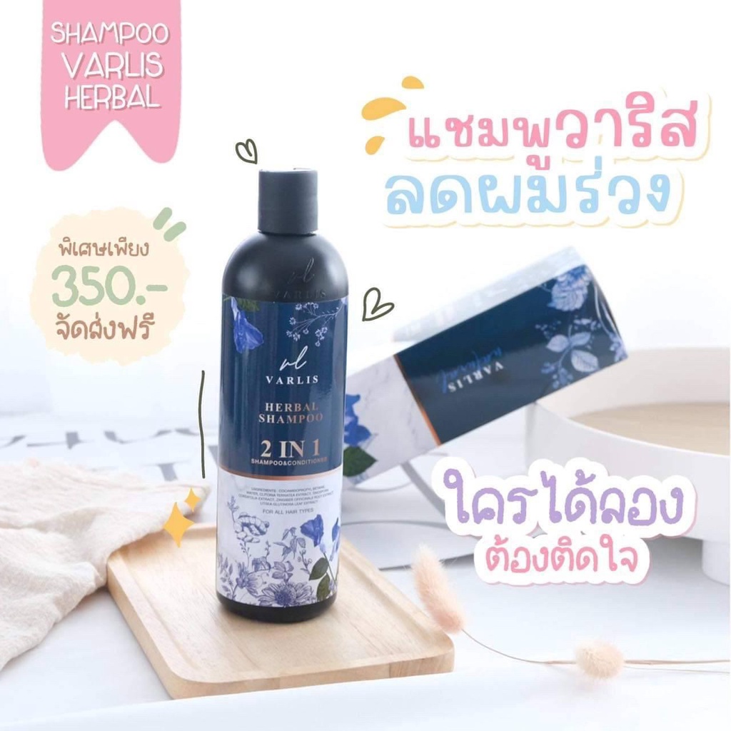 ของแท้-ส่งเร็ว-แชมพูวาริส-varlis-แชมพูสมุนไพร-2-in-1-ออแกนิค-ลดผมร่วง-ลดความมัน-ความคันของหนังศรีษะ-บำรุงผมแห้งเสีย