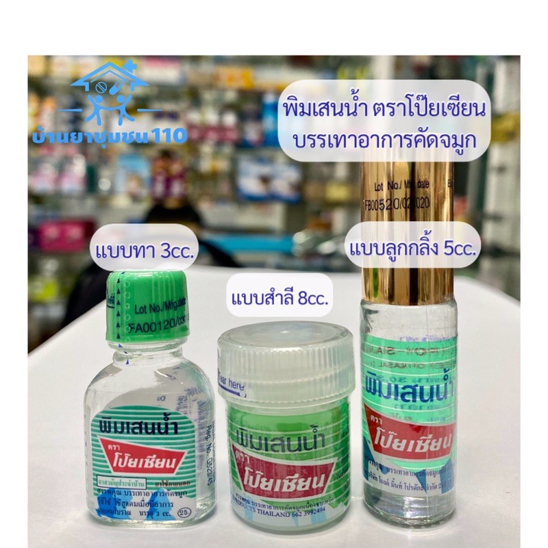 ภาพหน้าปกสินค้าพิมเสนน้ำ ตราโป๊ยเซียน ขวดแบน/สำลี/ลูกกลิ้ง จากร้าน baanya110 บน Shopee