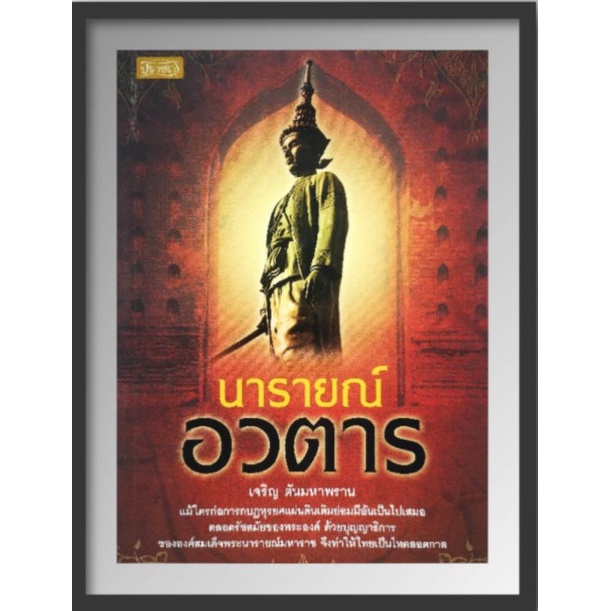 หนังสือ-นารายณ์อวตาร-ประวัติศาสตร์ไทย-กรุงศรีอยุธยา-สมเด็จพระนารายณ์มหาราช-พระนารายณ์-ประวัติศาสตร์กรุงศรีอยุธยา