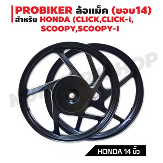 ล้อแม็ค ขอบ 14 นิ้ว สำหรับ HONDA (CLICK,CLICK-i, SCOOPY,SCOOPY-I,SPACY-i) สีดำล้วน