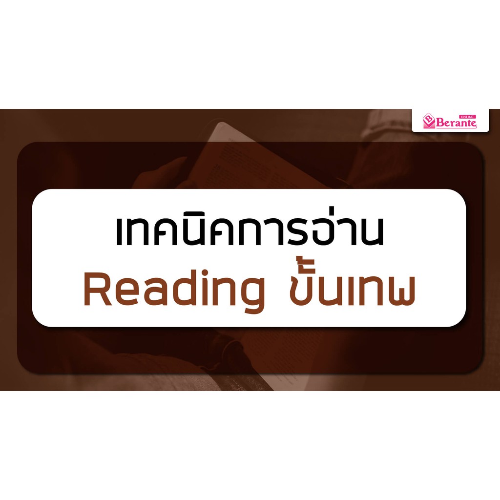 คอร์สเรียนภาษาอังกฤษออนไลน์-เทคนิคการอ่าน-reading-ขั้นเทพ