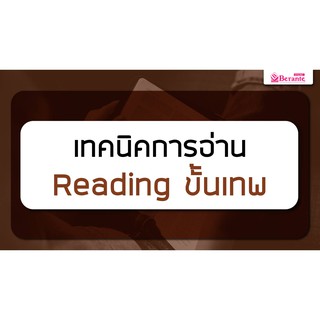 คอร์สเรียนภาษาอังกฤษออนไลน์ เทคนิคการอ่าน Reading ขั้นเทพ