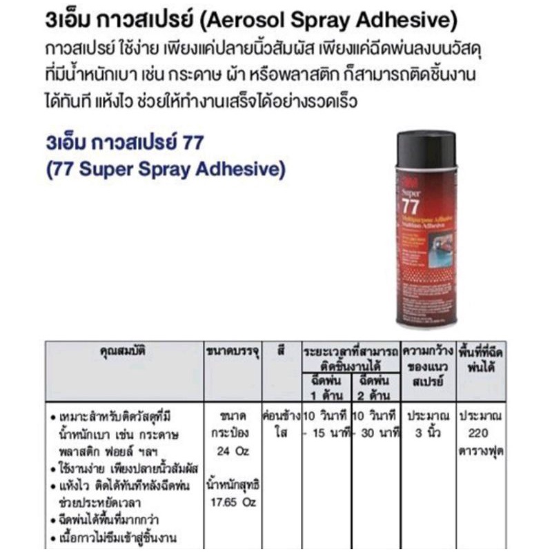 สเปรย์กาว77-3m-กาวสเปรย์77-3เอ็ม-375ml-13-2oz-super-multipurpose-adhesive-สเปรย์กาว-เกรดอุตสาหกรรม-ของแท้-100