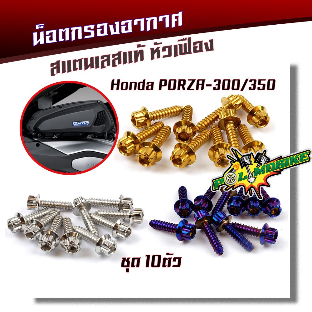 น็อตเกลียวปล่อย น็อตกรองอากาศ FORZA 300-350(1ชุด10ตัว) น็อตเบอร์ 8 (M5*20) น็อตหัวเฟือง