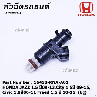 จัดส่งตรงจุด(ราคา/1ชิ้น) หัวฉีดใหม่ HONDA JAZZ 1.5 ปี09-13,City 1.5ปี 09-15,Civic 1.8ปี06-11 Freed ปี 10-15 6รู รหัส ราค