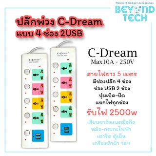 ปลั๊กไฟ C-Dream ของแท้ สายไฟยาว 5เมตร ทนไฟ 2500w มี4ช่อง 2USB