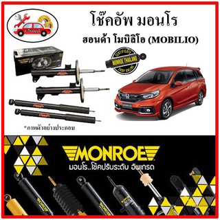 MONROE มอนโร โช๊คอัพ HONDA โมบิลิโอ (MOBILIO) ปี 11-19 โช๊คอัพรถยนต์ OE SPECTRUM