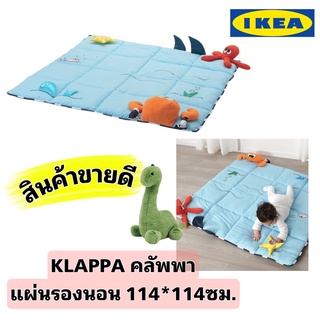 IKEA KLAPPA คลัพพา แผ่นรองคลาน ขนาด 114 x 114 ซม. ช่วยฝึกประสาทสัมผัสของเจ้าตัวน้อย