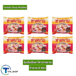 THA shop 6ชิ้น (119 กรัม ต่อชิ้น) ท่าสยาม วุ้นเส้น วุ้นเส้นเย็นตาโฟ 6 ซอง ก๋วยเตี๋ยวเรือ เย็นตาโฟท่าสยาม วุ้นเส้นโฟ