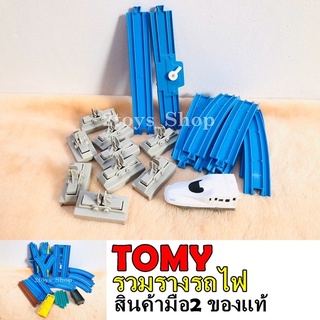 รางรถไฟ TOMY และรถไฟงานเก่า สินค้าของแท้ (พร้อมส่ง)