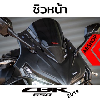 ชิวหน้า ชิวแต่ง ลายเคฟล่า/ดำด้าน/น้ำเงิน/แดง Windscreen HONDA CBR650R 2019