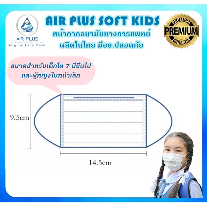 ยกลังถูกกว่า-แมสเด็ก-งานคุณภาพ-ผลิตในไทย-มีอย-ปลอดภัยสำหรับเด็กเล็ก-เด็กโต-air-plus-soft-kids-1-กล่อง-บรรจุ-40ชิ้น