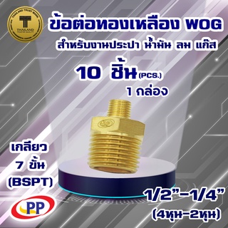 ข้อต่อทองเหลือง ข้อลด PP ผ.ผ. &lt;เกลียวนอก-เกลียวนอก&gt; ขนาด1/2"(4หุน) - 1/4"(2หุน) WOG (ประปา/น้ำมัน/ลม/แก๊ส) แพ็ค 10 ชิ้น