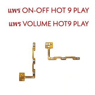 แพรเปิด-ปิด Hot9 Play แพรเพิ่มเสียง-ลดเสียง Hot 9 Play แพร ลดเสียง-เพิ่ม hot9Play