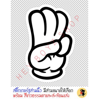 สติ๊กเกอร์ ชูสามนิ้ว สติกเกอร์ ตัวการ์ตูน ขออภัยมือใหม่ มือใหม่หัดขับ ติดรถ ติดกระเป๋าเดินทาง หรือติดได้ทุกที่ตามใจ