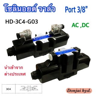 HD-3C4-G03 โซลินอยด์วาล์ว วาล์วทิศทาง โซลินอยด์น้ำมัน วาล์วไฮดรอลิก ขนาด 3 หุน (3/8