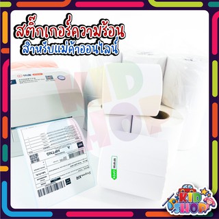 ภาพขนาดย่อของสินค้าสติ๊กเกอร์ กระดาษความร้อน ใบปะหน้าพัสดุสำหรับแม่ค้าออนไลน์ printer 100x180 100x150 Label Barcode Sticker