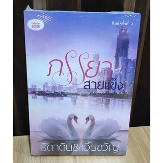 ภรรยาสายแข็ง ภาค1 (พิมพ์ครั้งที่ 3) / ธิดาดิน&เอิ้นขวัญ / ใหม่ สภาพ95% Ka2