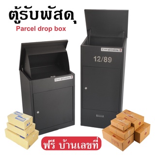 ตู้รับพัสดุ Parcel dropbox กล่องรับพัสดุ ตู้จดหมายไซส์ใหญ่ Mailbox