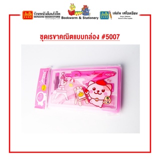 อุปกรณ์เครื่องเขียน ชุดเรขาคณิตแบบกล่อง #5007