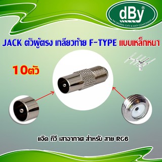 dBy แจ็คเหล็ก ตัวผู้ ท้าย F-Type สำหรับ สาย RG6 10-30ตัว