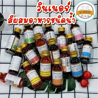 สินค้า สีผสมอาหาร วินเนอร์ สีผสมอาหารชนิดน้ำ 1 ออนซ์(28 มล.) สีใส่อาหาร Food color symthetic color สีใส่อาหาร