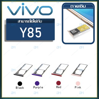 DM Phone ถาดซิม Sim vivo y85 sim for phone ถาดซิมนอก ถาดใส่ซิม ถาดซิม ถาดใส่ซิม โทรศัพท์ y85