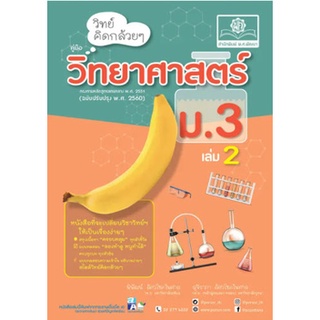 9786162018626 วิทย์คิดกล้วย ๆ วิทยาศาสตร์ ม.3 เล่ม 2 (ฉบับปรับปรุง พ.ศ. 2560)