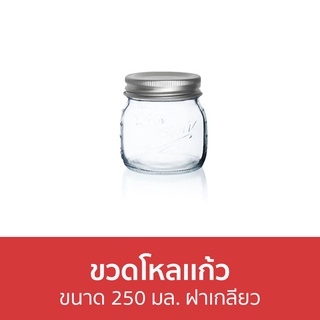 ขวดโหลเเก้ว Amorn ขนาด 250 มล. ฝาเกลียว Mason - ขวดโหล โหลแก้ว ขวดโหลใส ขวดโหลใส่กาแฟ ขวดโหลจิ๋ว ขวดโหลใส่ขนม ขวดโหลเล็ก