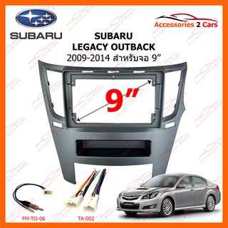 หน้ากากวิทยุรถยนต์  SUBARU LEGACY OUTBACK 2009-2014 9 นิ้ว รหัสสินค้า SA-019N