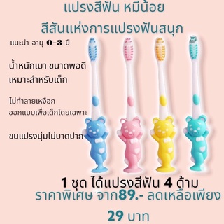 แปรงสีฟันเด็ก แปรงสีฟันเด็กหมี น่ารักๆ การ์ตูนหมี คละสี ขนแปรงนุ่ม สำหรับเด็ก