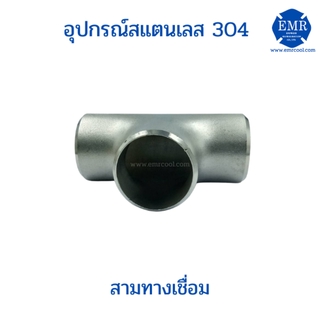 สามทางสแตนเลส แบบเชื่อม เกรด 304 ขนาด 1-1/4" ถึง 2-1/2"