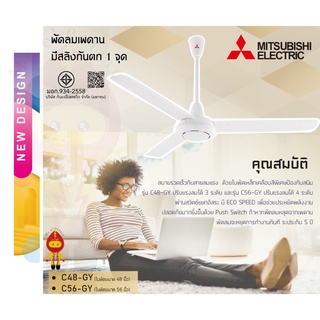 ภาพหน้าปกสินค้าMitsubishi ลดราคา พัดลมเพดาน  รุ่น C48-GY 48 นิ้ว, C56-GY 56 นิ้ว *สั่งซื้อครั้งออเดอร์ละ 1 ตัวเท่านั้น สินค้ามีขนาดใหญ่ ซึ่งคุณอาจชอบราคาและรีวิวของสินค้านี้